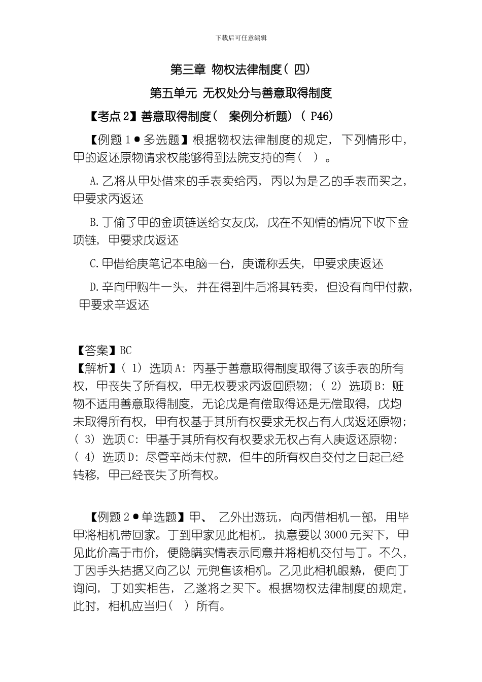 考试经济法考点解读物权法律制度模板_第1页