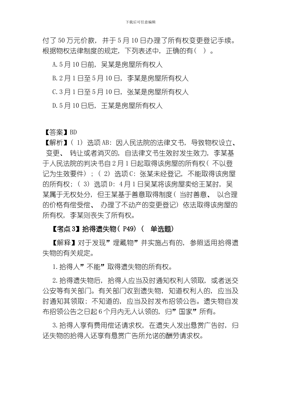 考试经济法考点解读物权法律制度模板_第3页