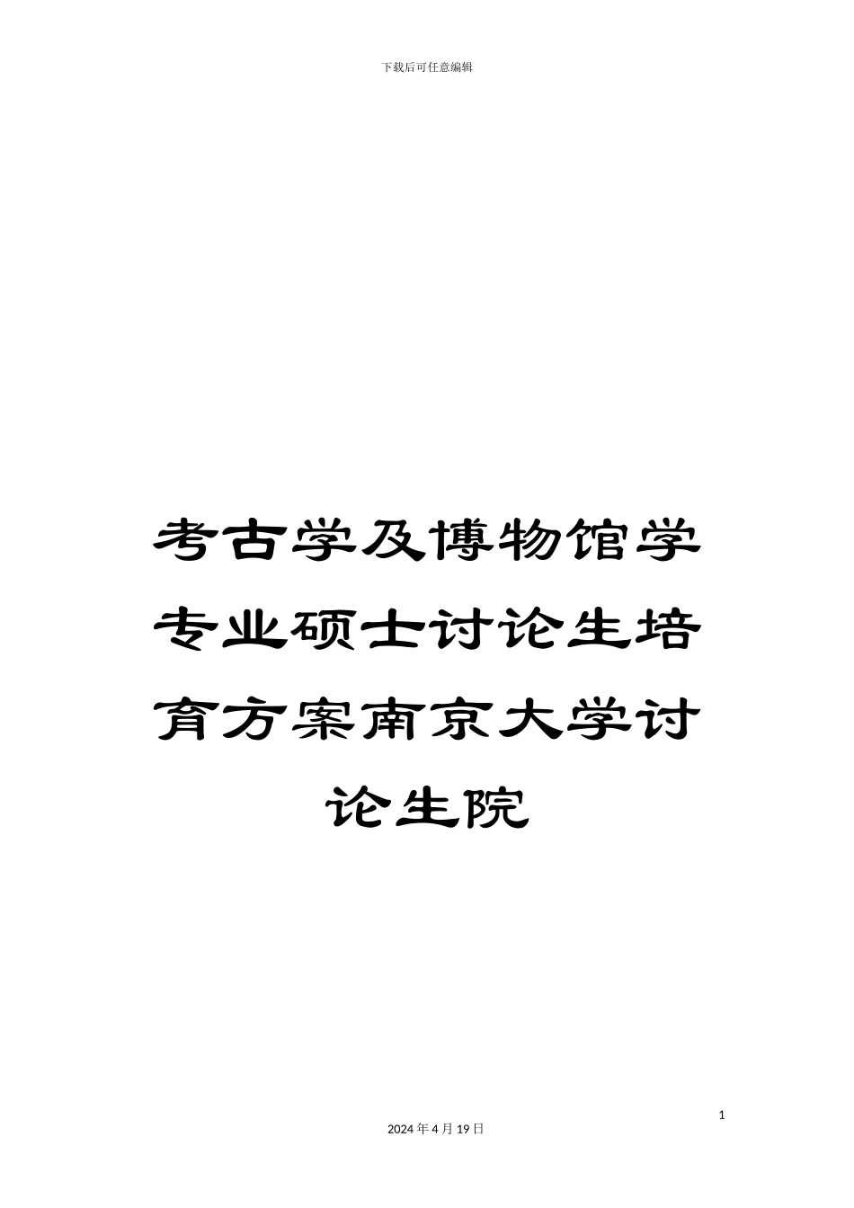 考古学及博物馆学专业硕士研究生培养方案南京大学研究生院_第1页