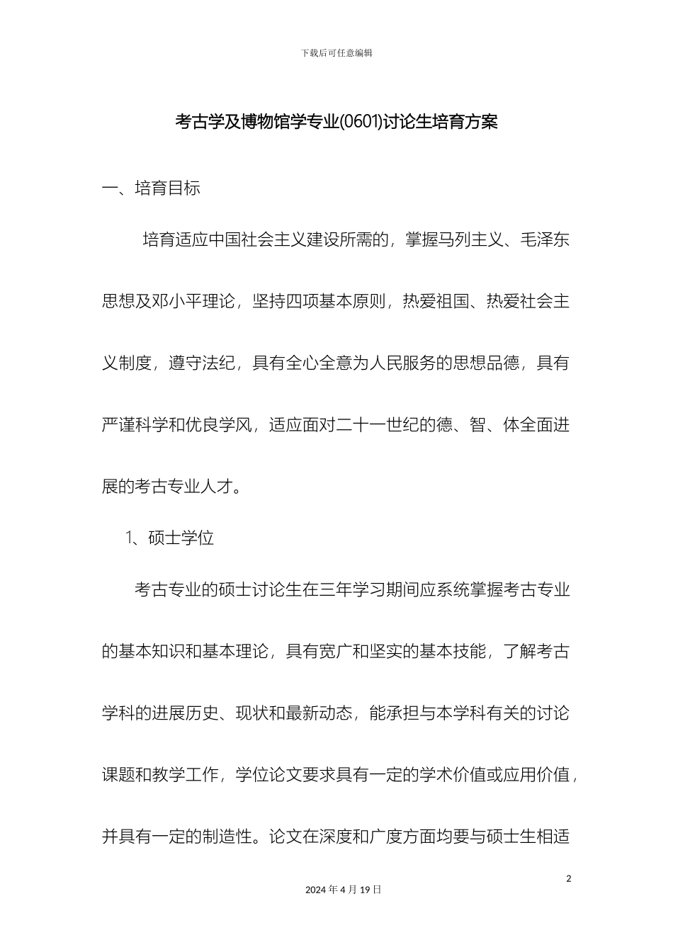 考古学及博物馆学专业硕士研究生培养方案南京大学研究生院_第2页