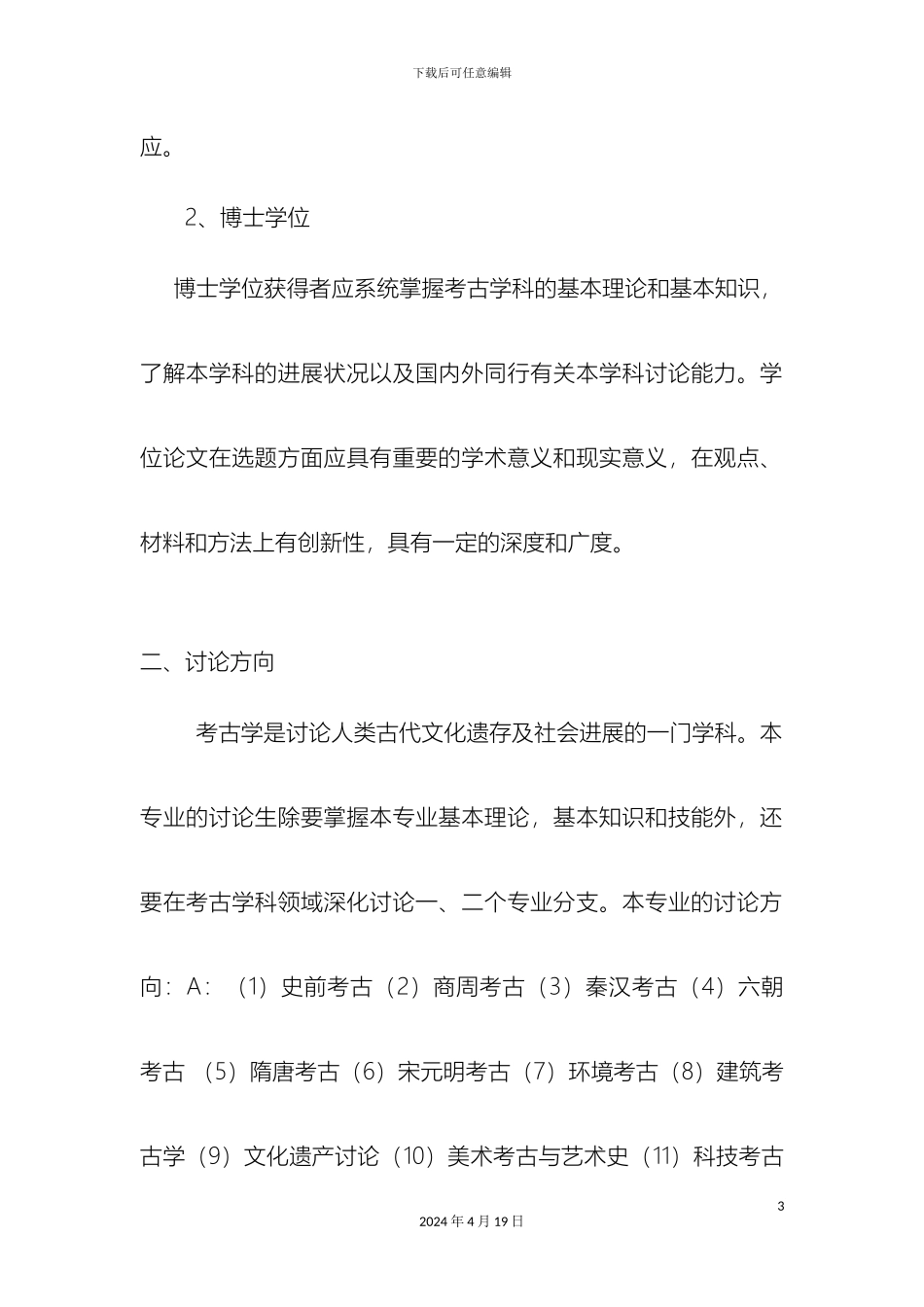 考古学及博物馆学专业硕士研究生培养方案南京大学研究生院_第3页
