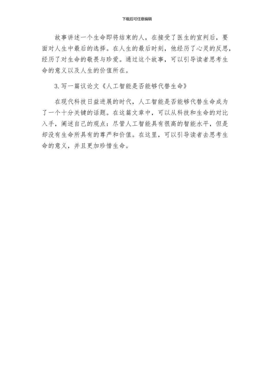 考语文热点主题阅读与写作方案敬畏生命初中语文_第2页