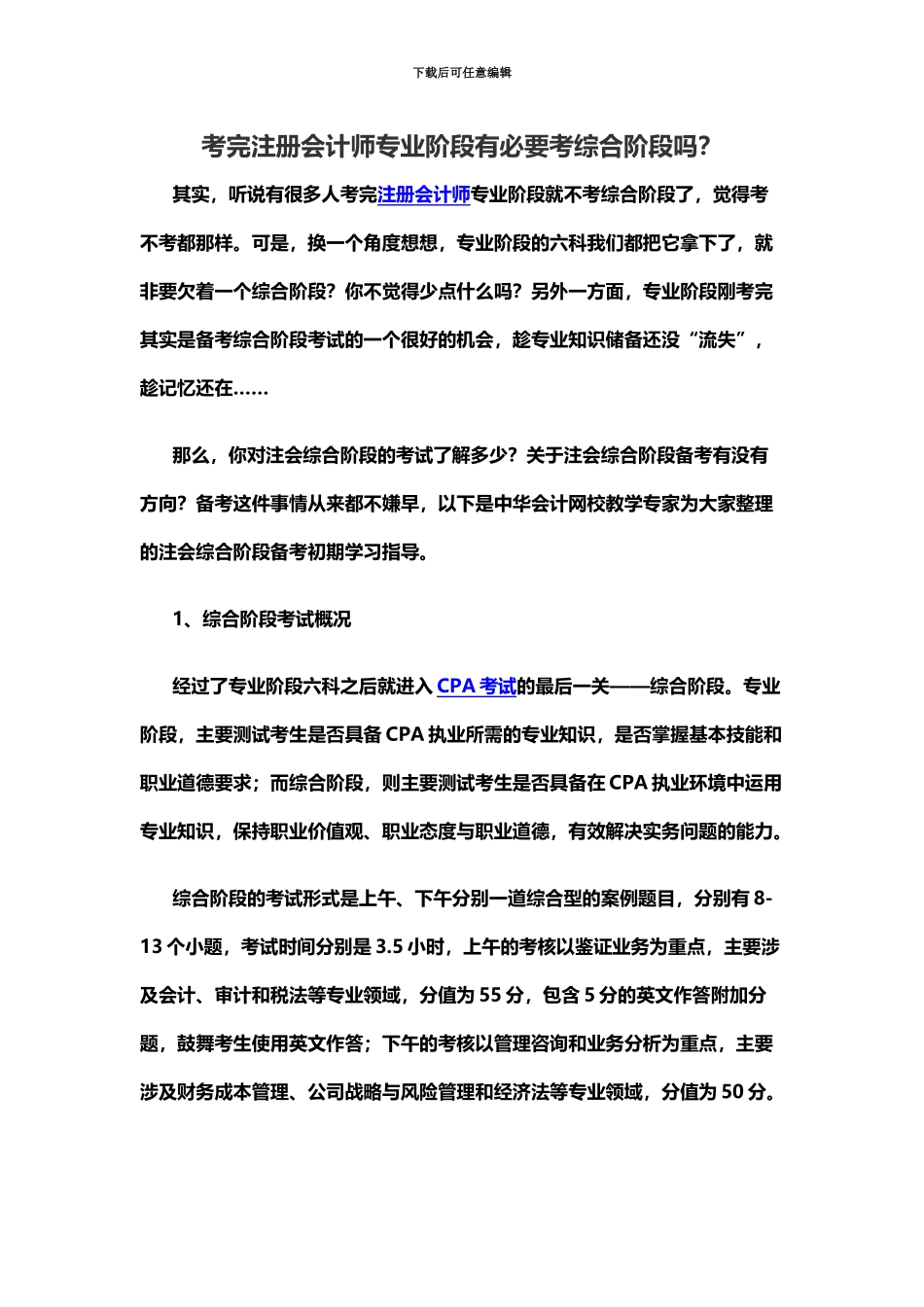考完注册会计师专业阶段有必要考综合阶段吗？_第2页