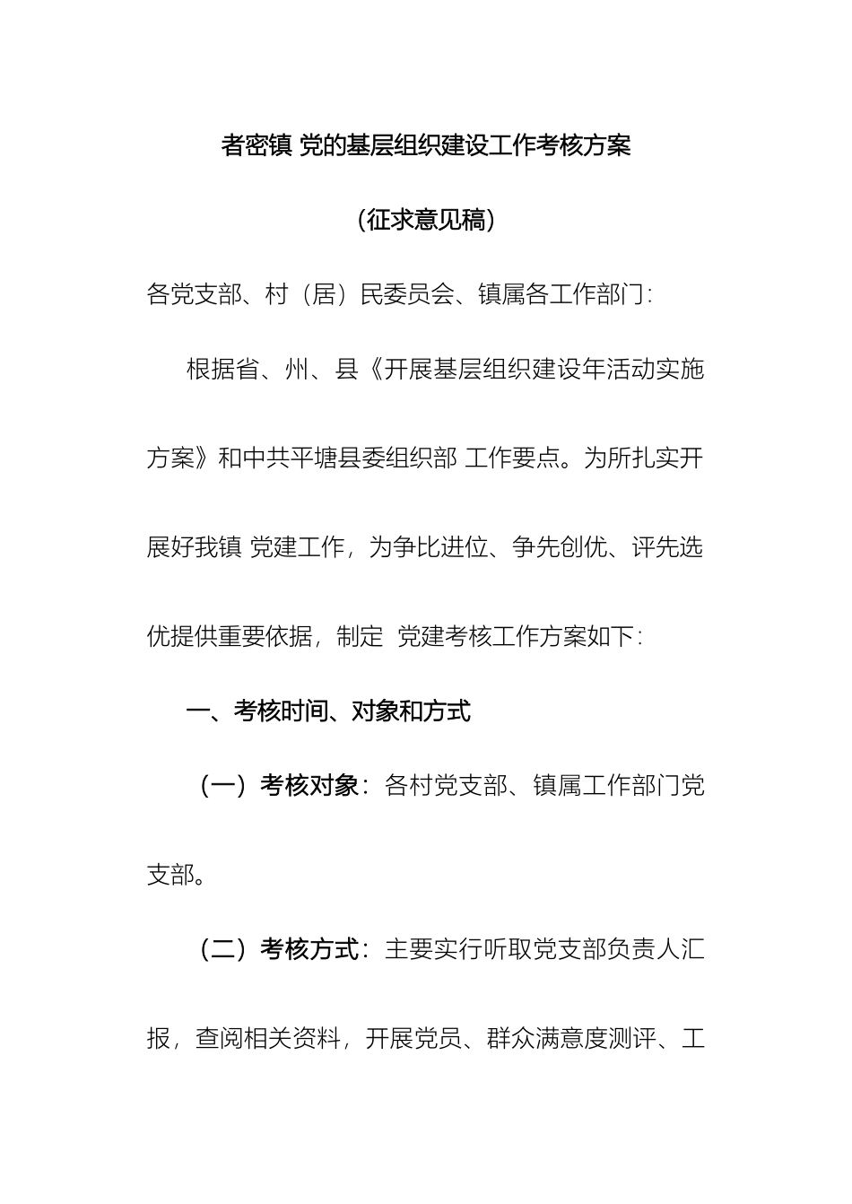 者密镇党建工作考核方案_第2页