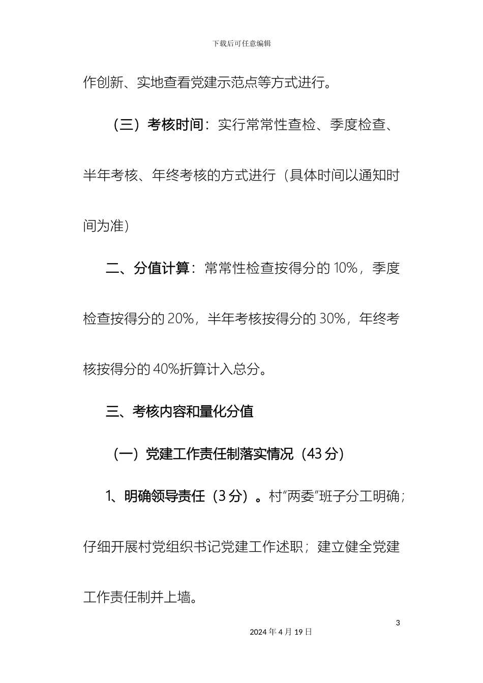 者密镇党建工作考核方案_第3页