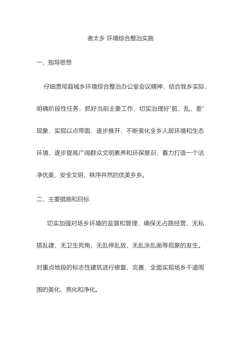 者太乡环境综合整治实施方案_第2页