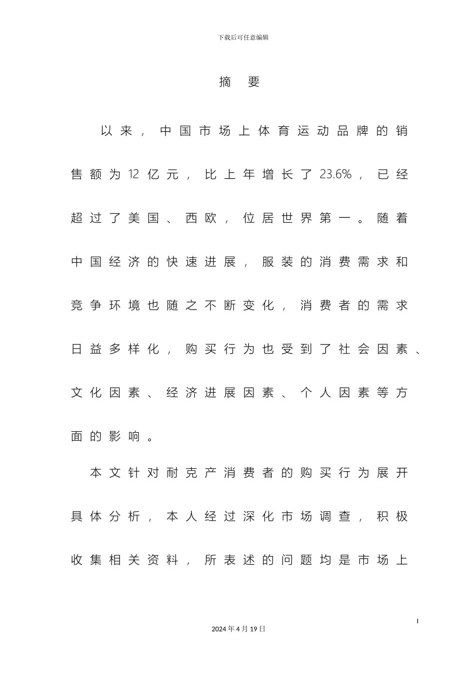 耐克产品的消费者行为分析_第2页