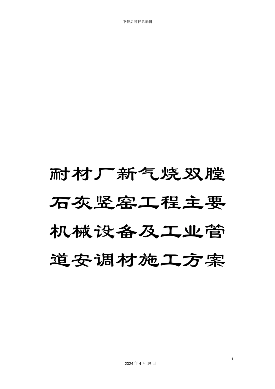 耐材厂新气烧双膛石灰竖窑工程主要机械设备及工业管道安调材施工方案_第1页