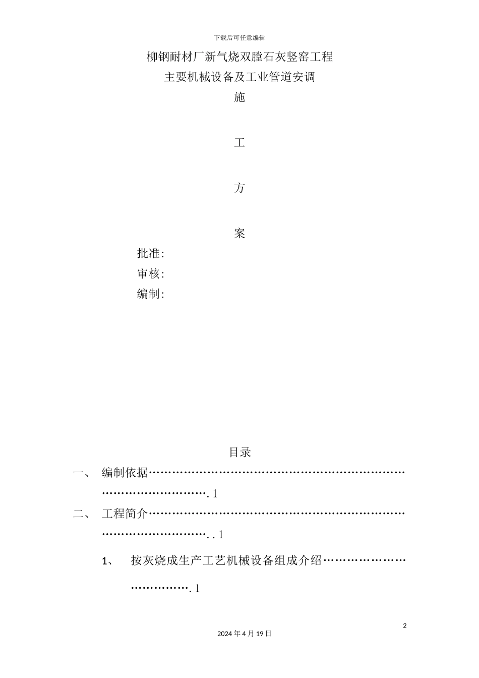 耐材厂新气烧双膛石灰竖窑工程主要机械设备及工业管道安调材施工方案_第2页