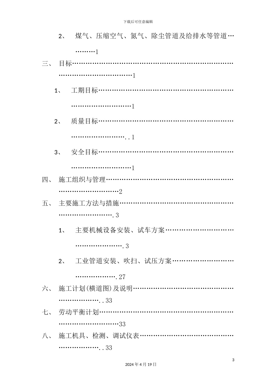 耐材厂新气烧双膛石灰竖窑工程主要机械设备及工业管道安调材施工方案_第3页