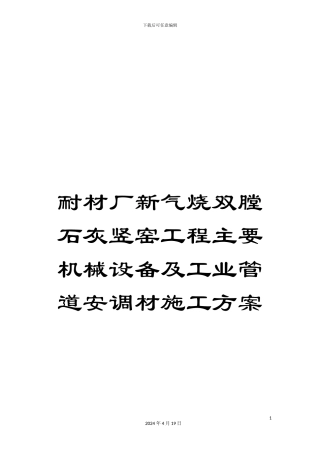 耐材厂新气烧双膛石灰竖窑工程主要机械设备及工业管道安调材施工方案