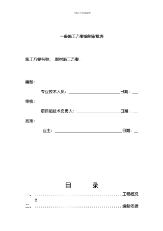 耐材施工方案模板