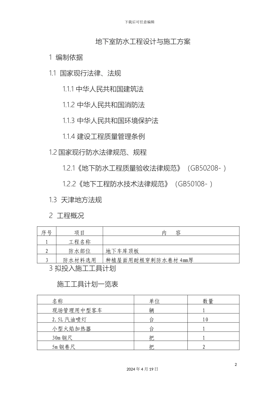 耐根穿刺防水卷材施工方案_第2页