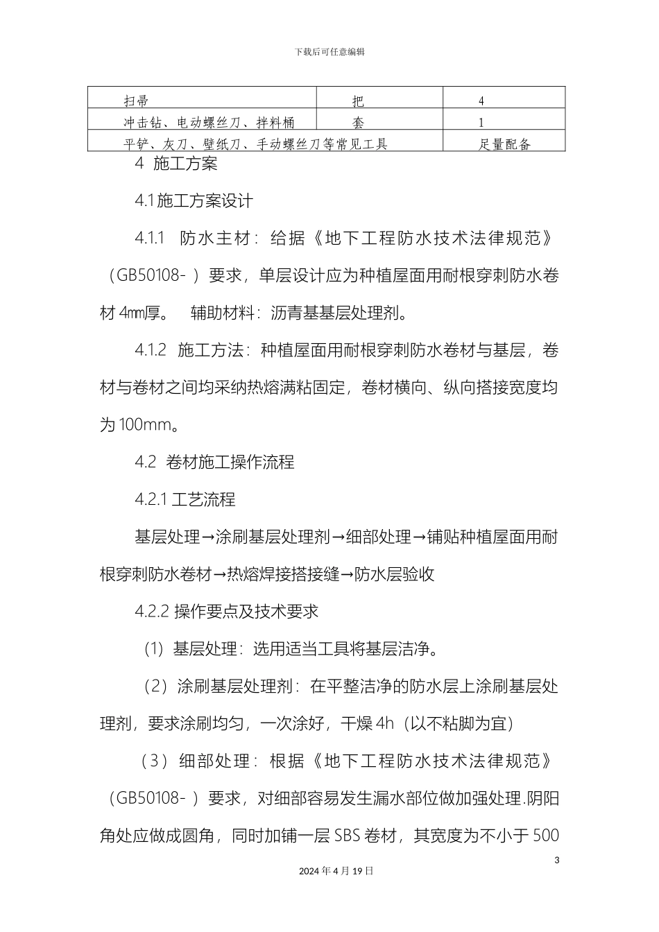 耐根穿刺防水卷材施工方案_第3页