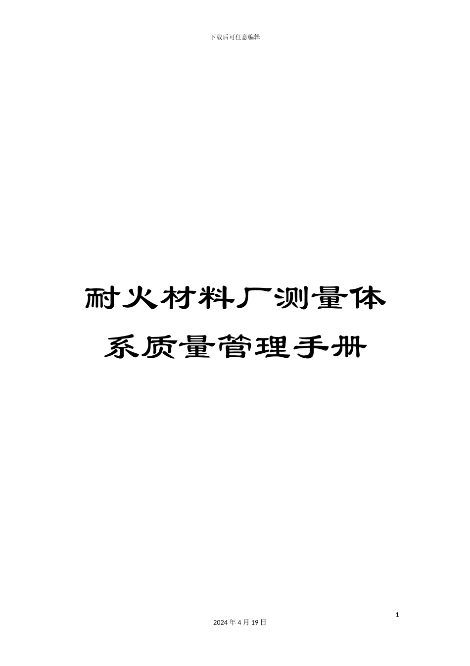 耐火材料厂测量体系质量管理手册_第1页