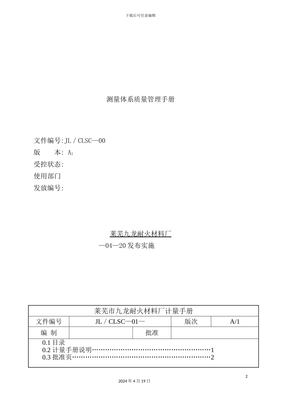 耐火材料厂测量体系质量管理手册_第2页