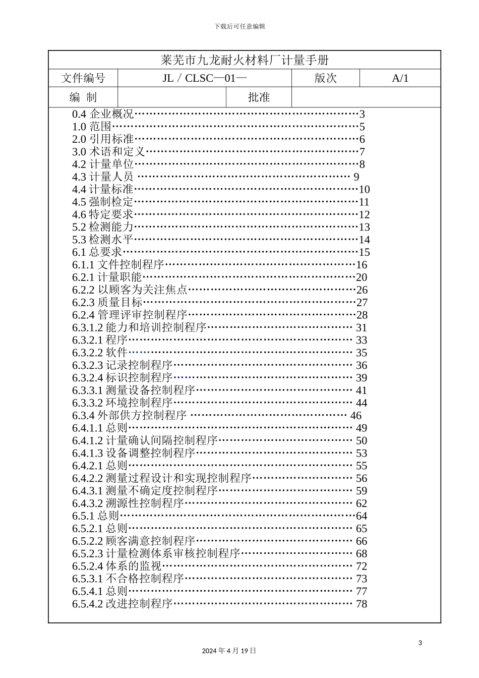 耐火材料厂测量体系质量管理手册_第3页