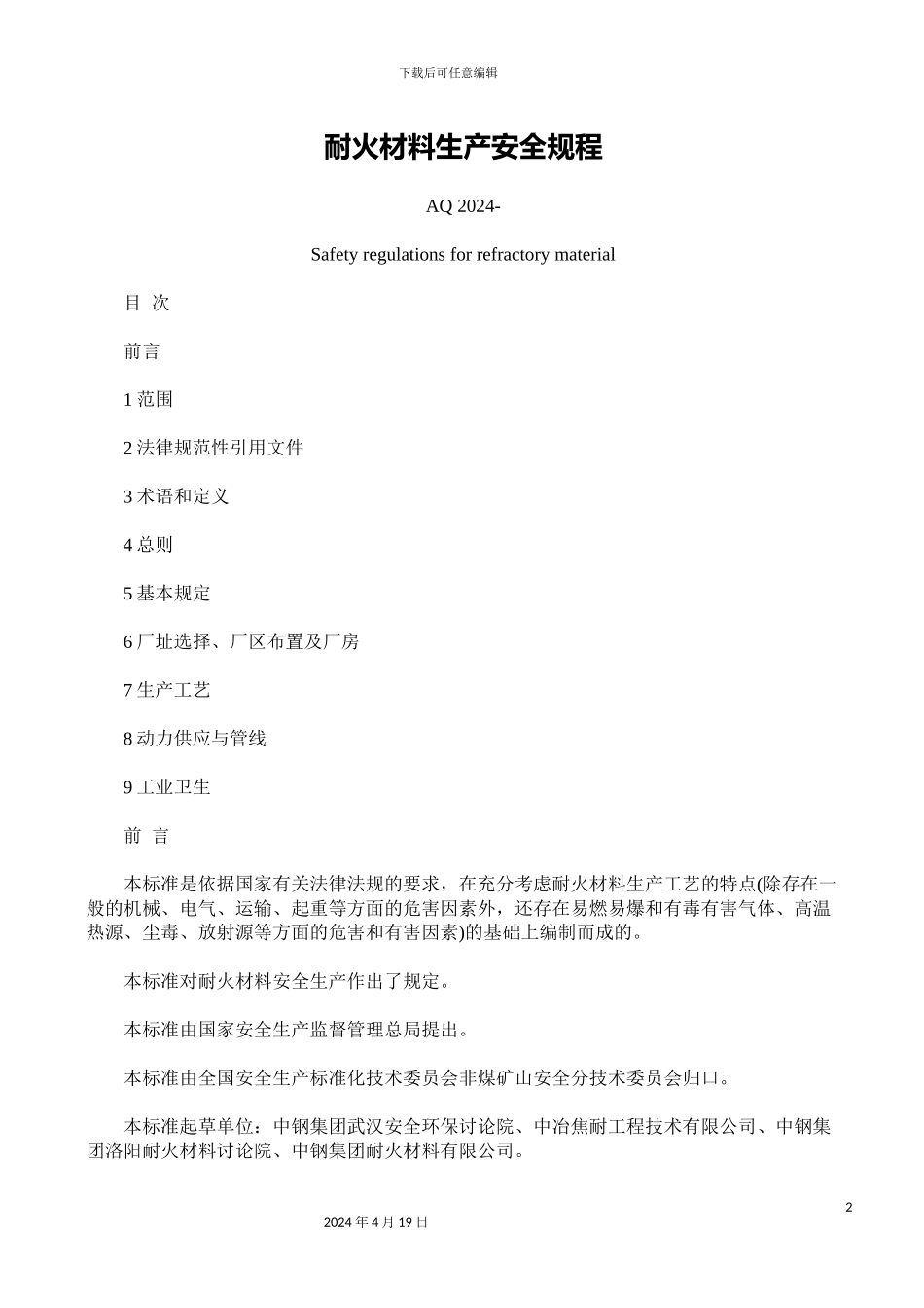 耐火材料生产安全规程范文_第2页