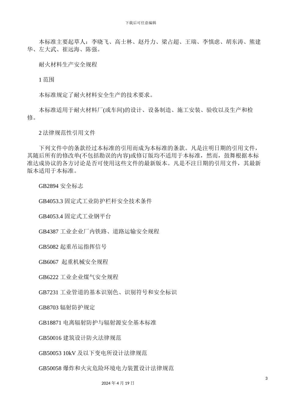 耐火材料生产安全规程范文_第3页