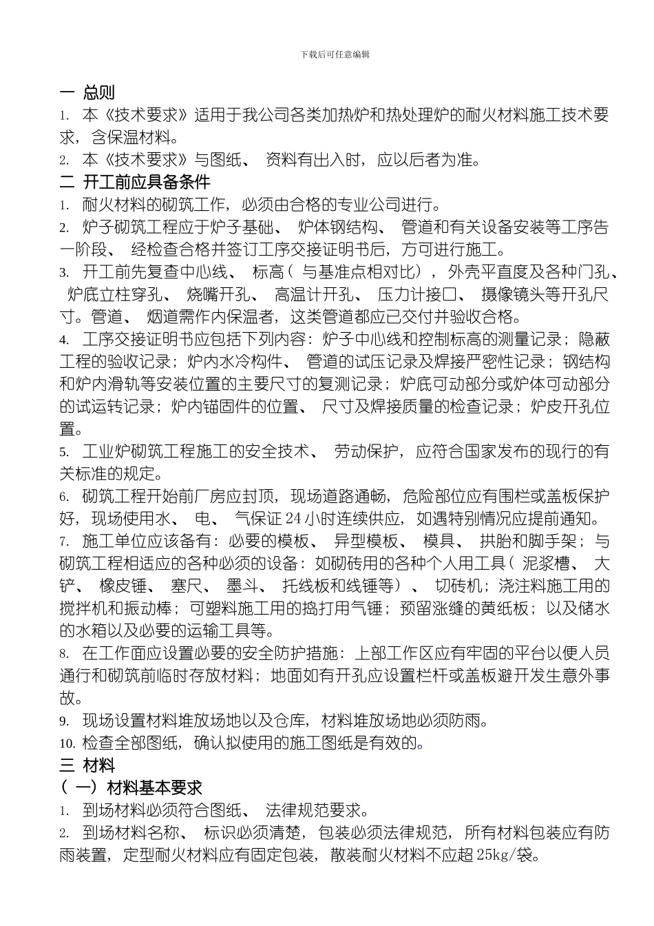 耐火材料施工技术要求模板_第2页