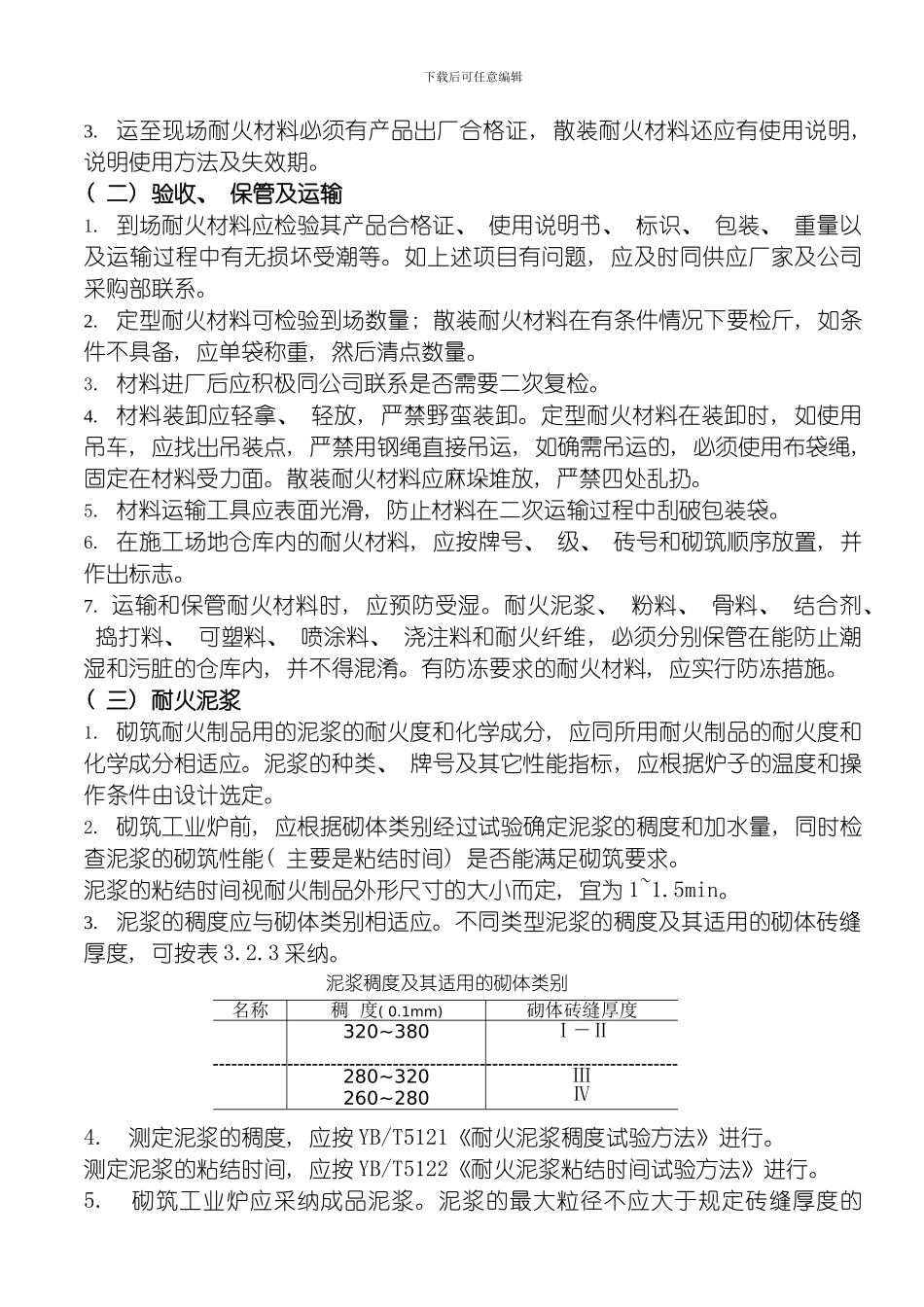 耐火材料施工技术要求模板_第3页