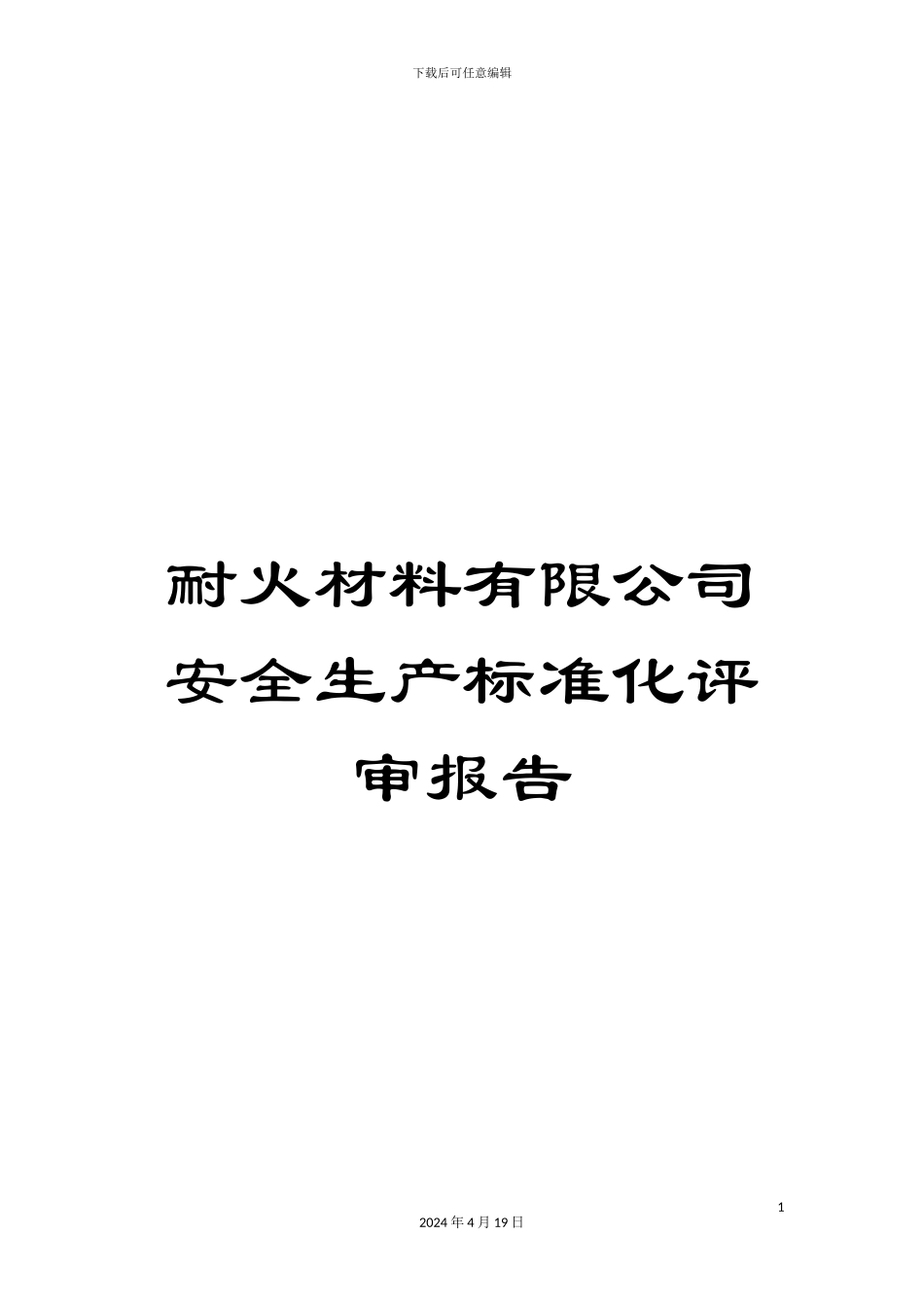 耐火材料有限公司安全生产标准化评审报告_第1页