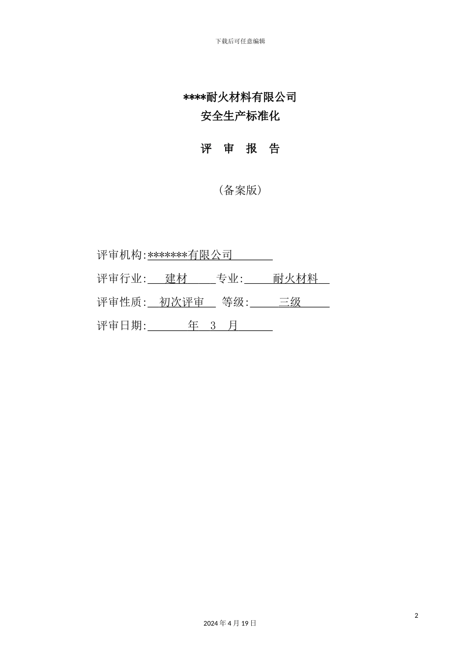 耐火材料有限公司安全生产标准化评审报告_第2页