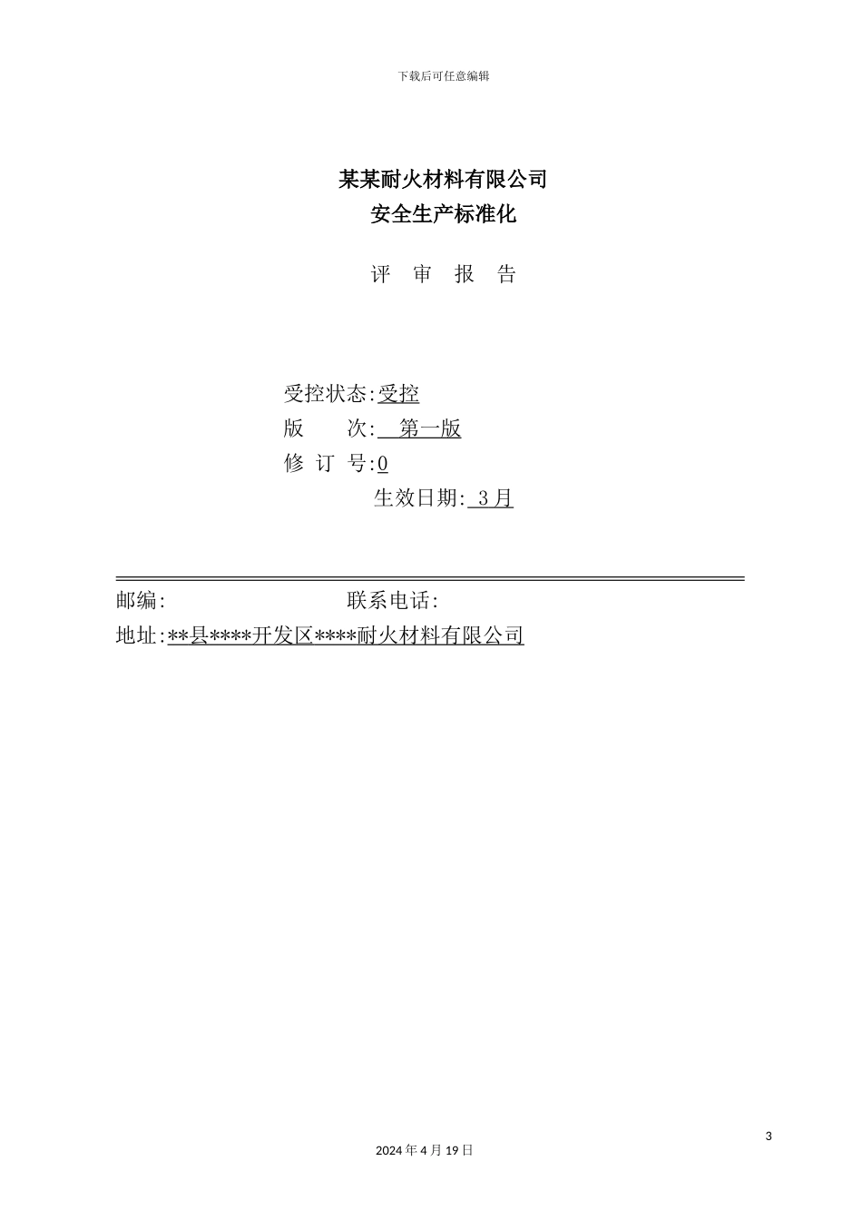 耐火材料有限公司安全生产标准化评审报告_第3页