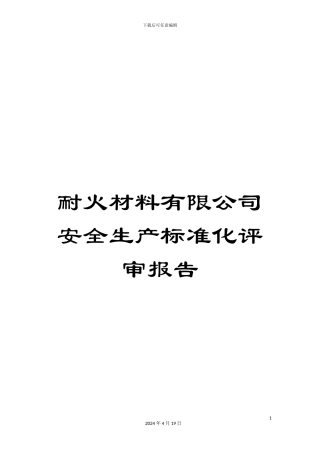 耐火材料有限公司安全生产标准化评审报告