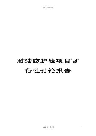 耐油防护鞋项目可行性研究报告
