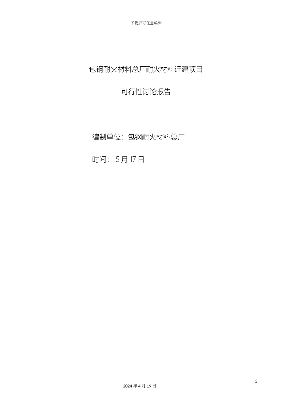 耐火材料项目可行性研究报告_第2页