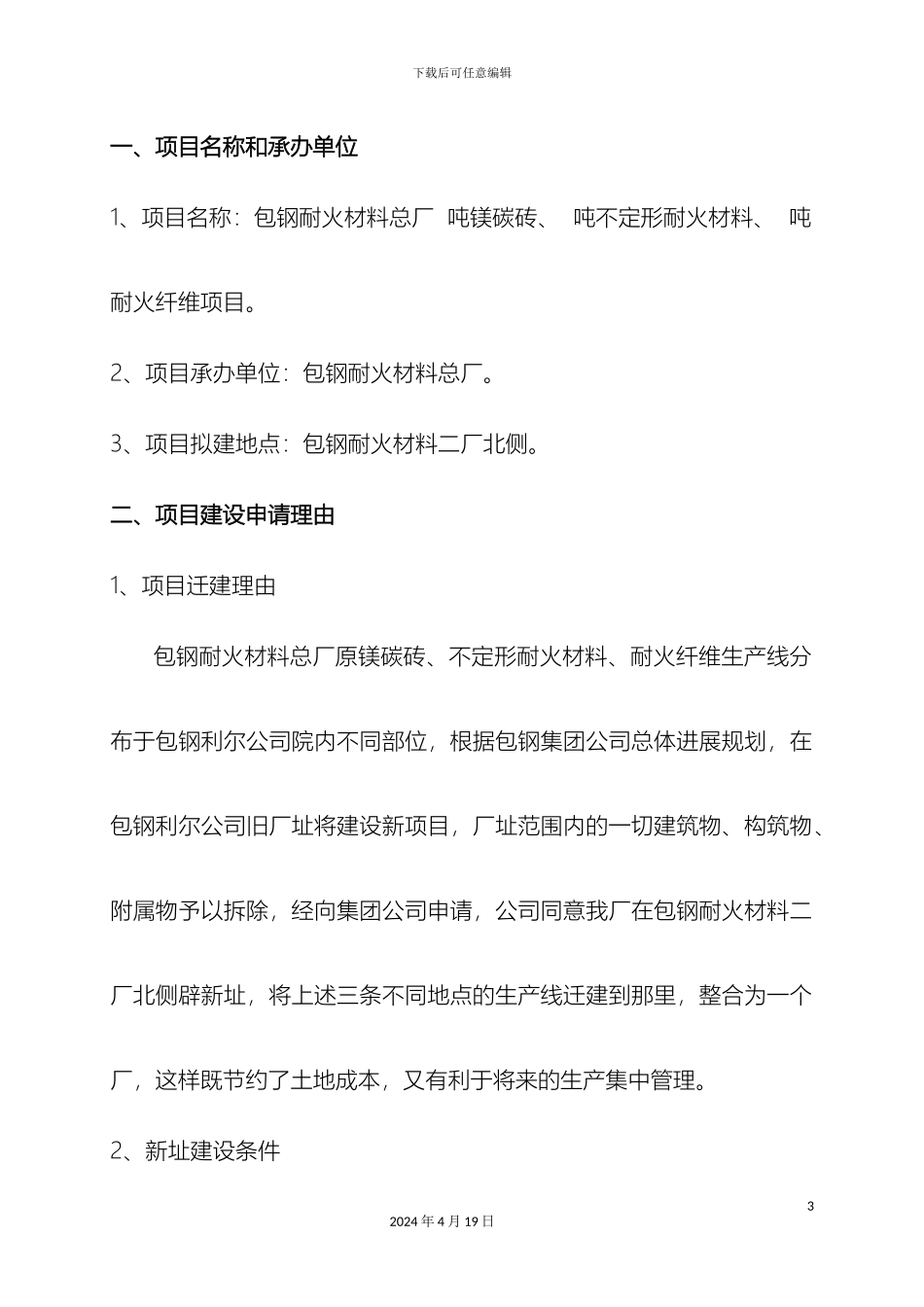 耐火材料项目可行性研究报告_第3页