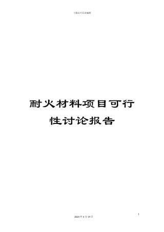 耐火材料项目可行性研究报告