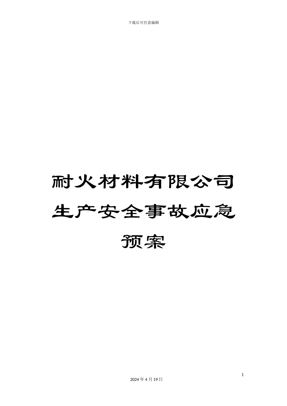 耐火材料有限公司生产安全事故应急预案_第1页