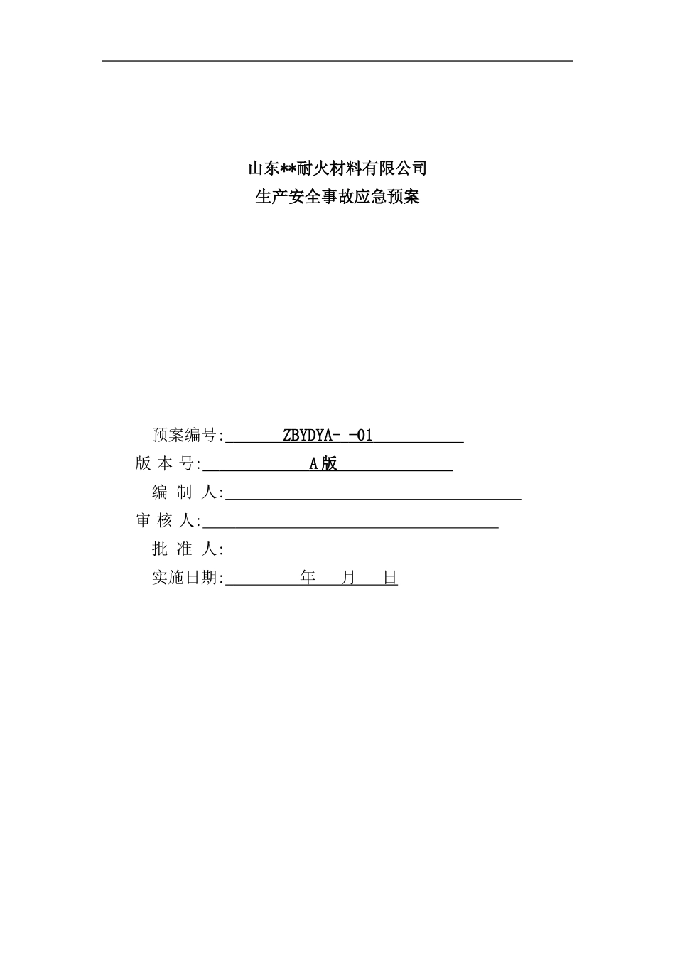 耐火材料有限公司生产安全事故应急预案_第2页