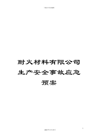 耐火材料有限公司生产安全事故应急预案