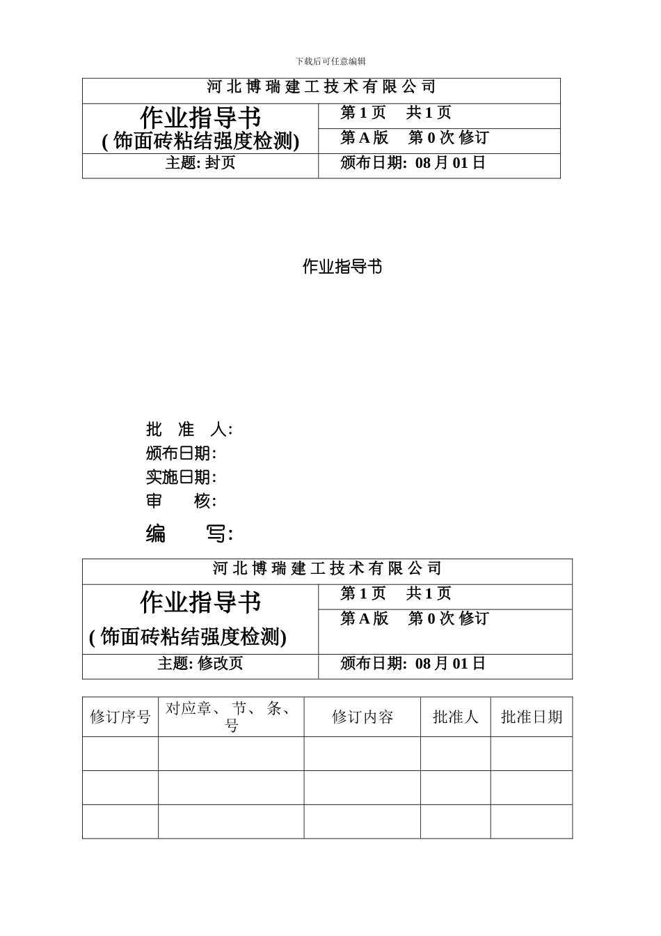 耐碱网格布作业指导书模板_第1页