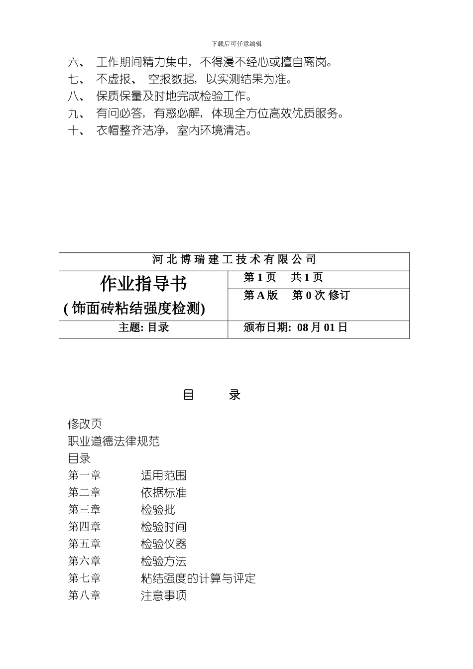 耐碱网格布作业指导书模板_第3页