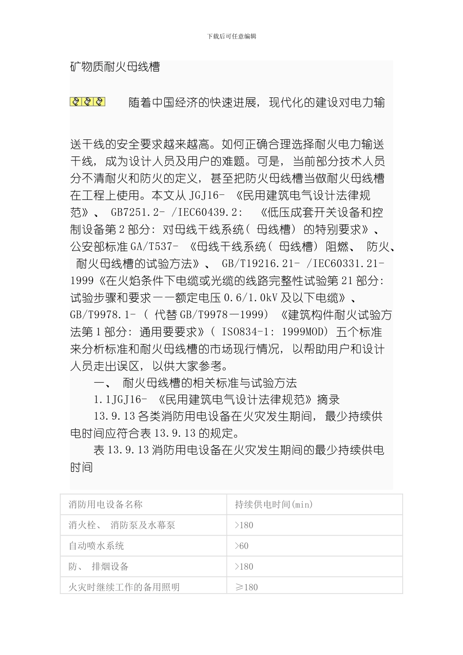 耐火母线槽相关标准模板_第1页