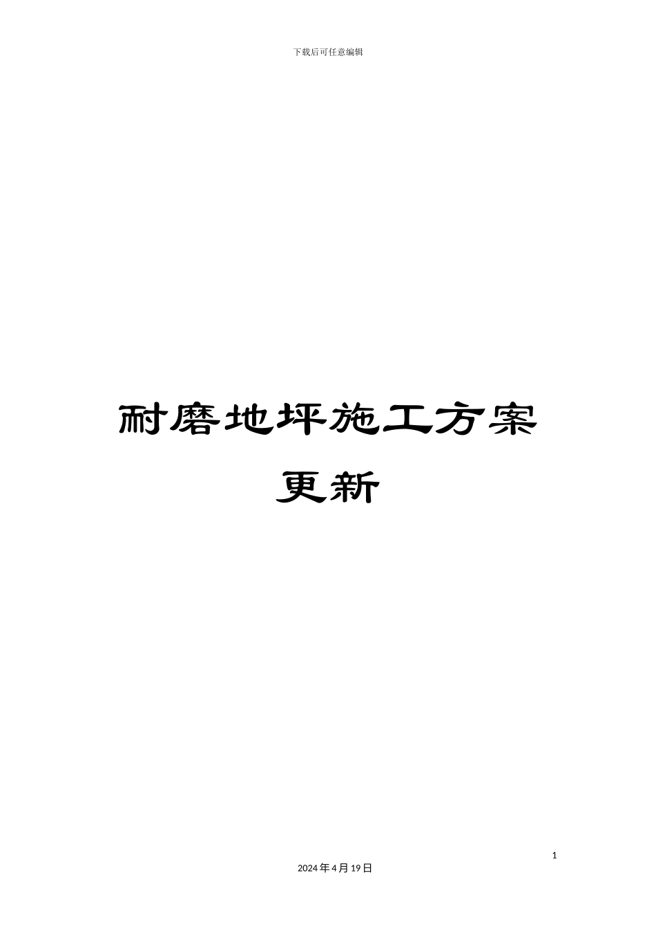 耐磨地坪施工方案更新模板_第1页