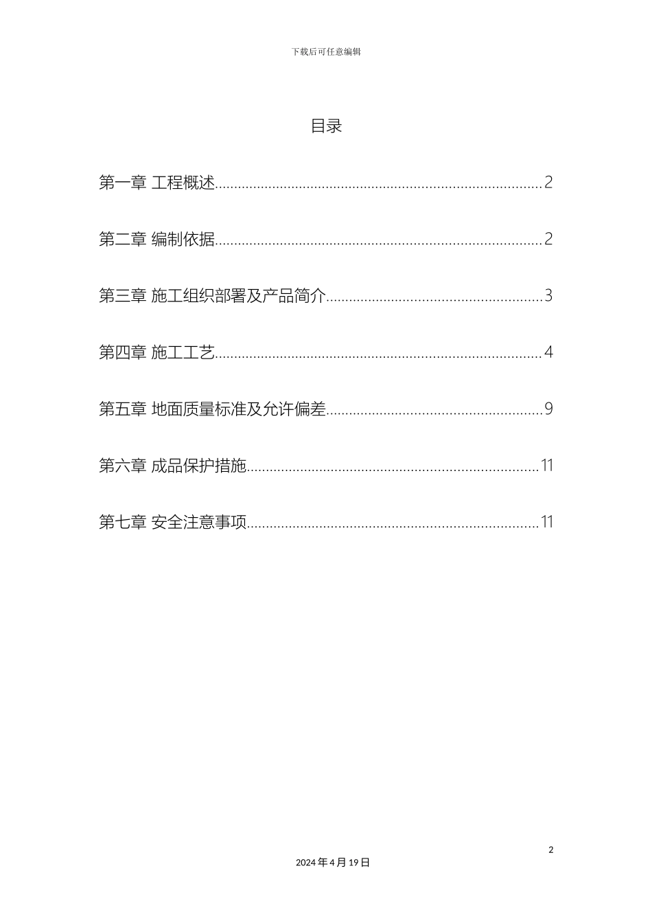 耐磨地坪施工方案更新模板_第2页