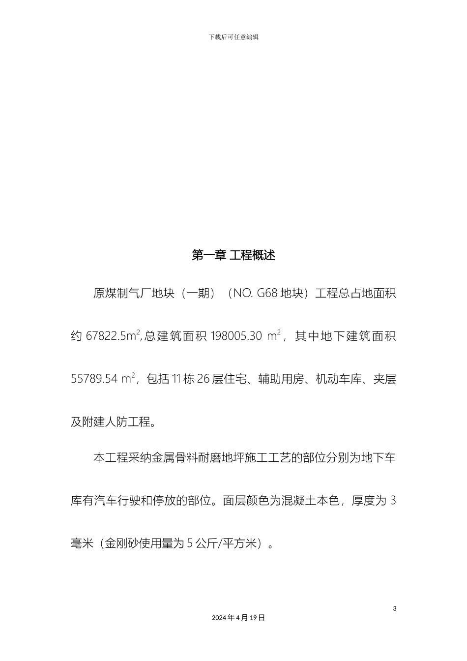 耐磨地坪施工方案更新模板_第3页