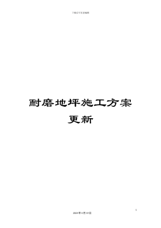 耐磨地坪施工方案更新模板