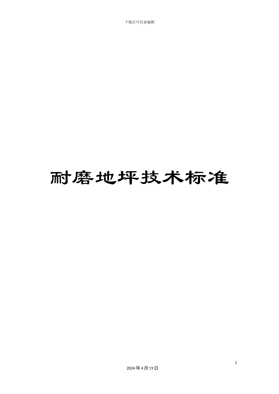 耐磨地坪技术标准_第1页