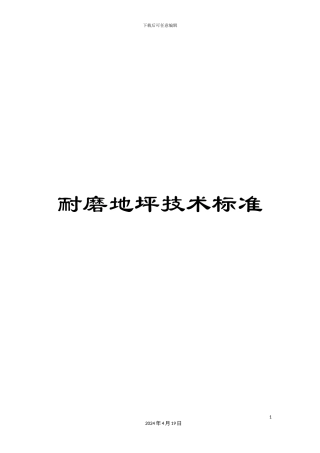 耐磨地坪技术标准