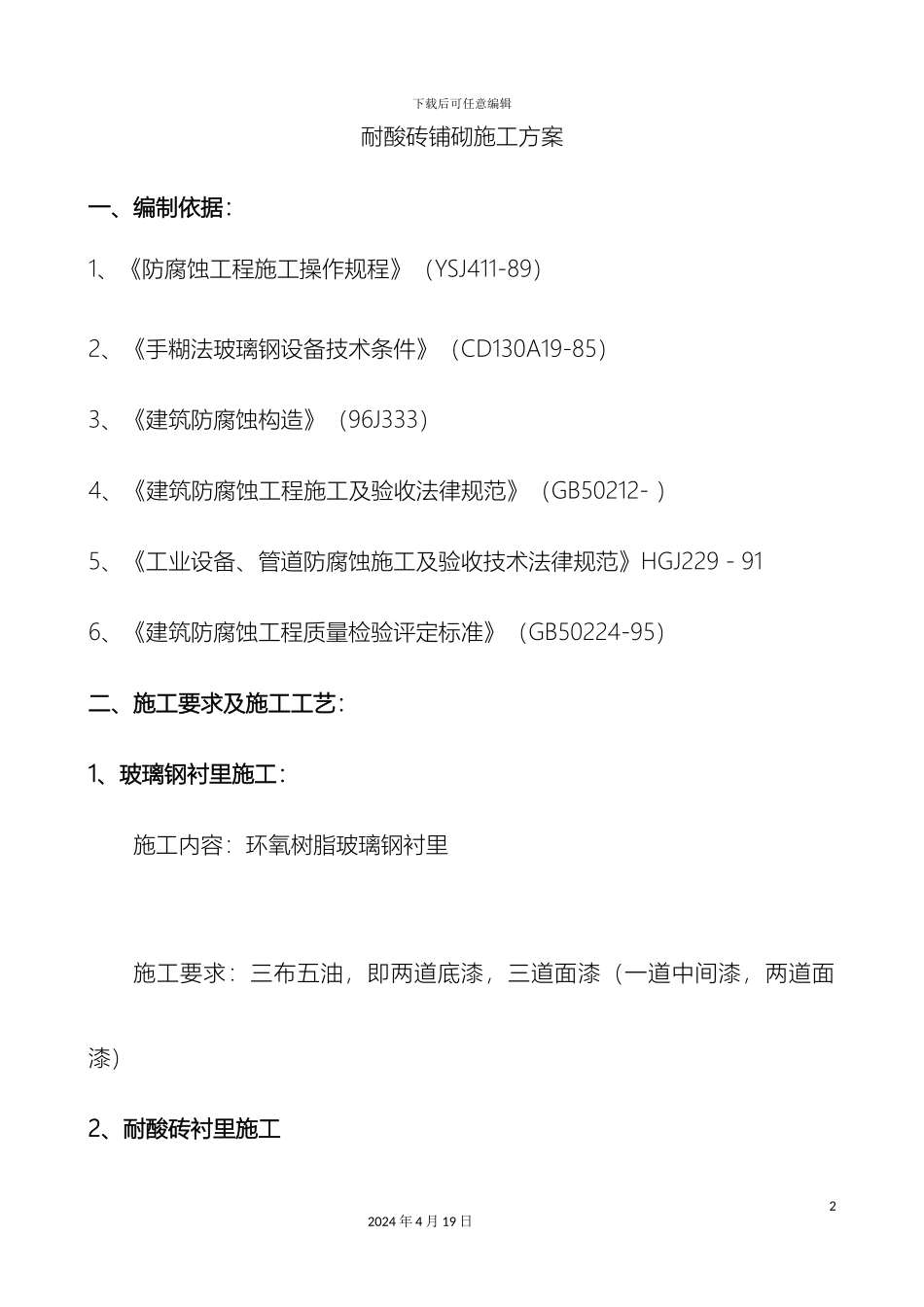 耐酸砖铺砌施工方案_第2页