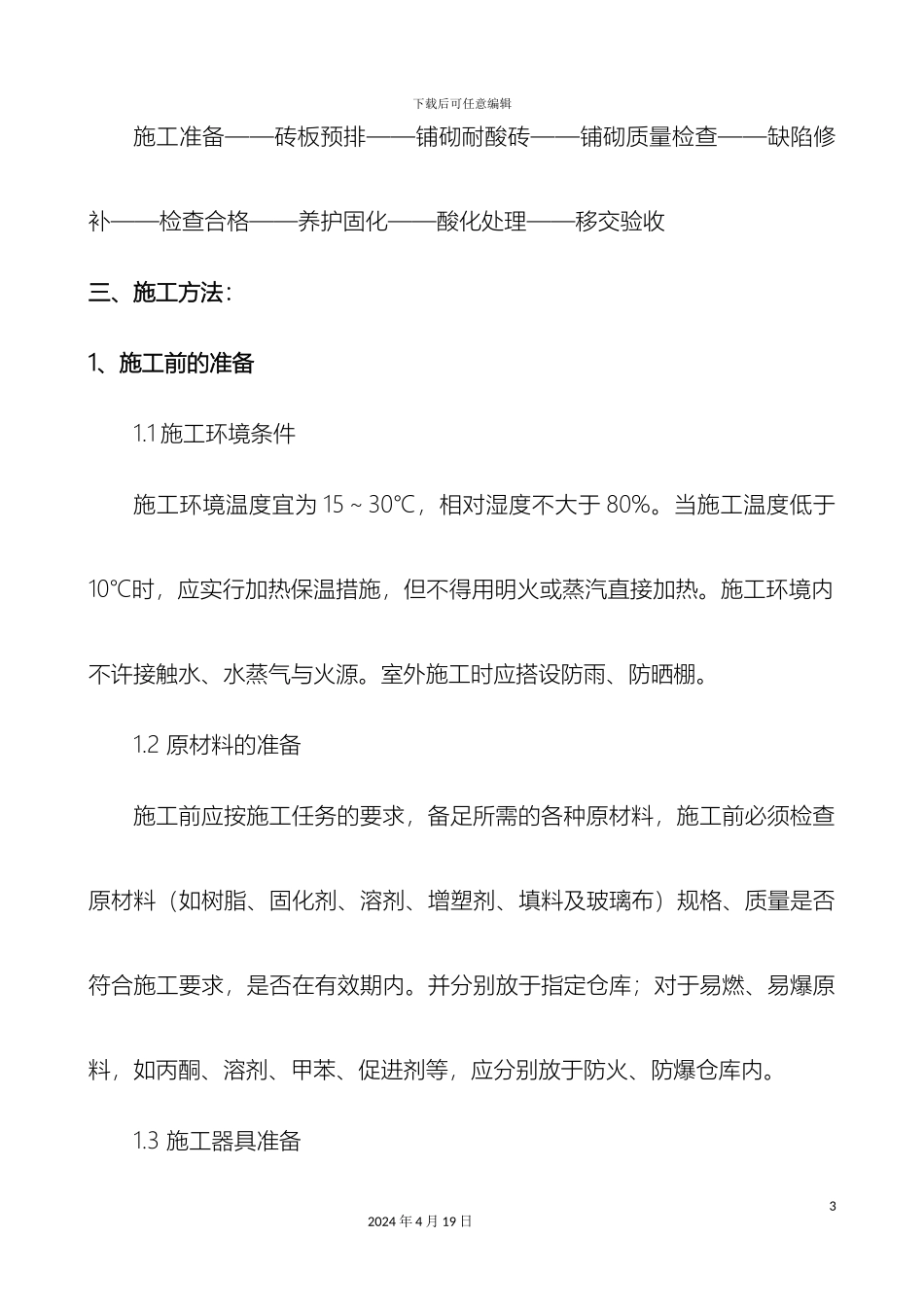耐酸砖铺砌施工方案_第3页