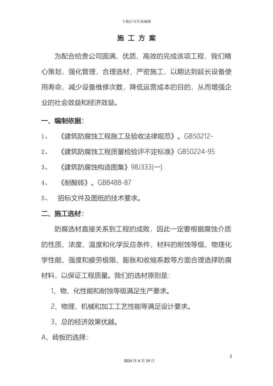 耐酸砖板砌筑施工方案范文_第2页