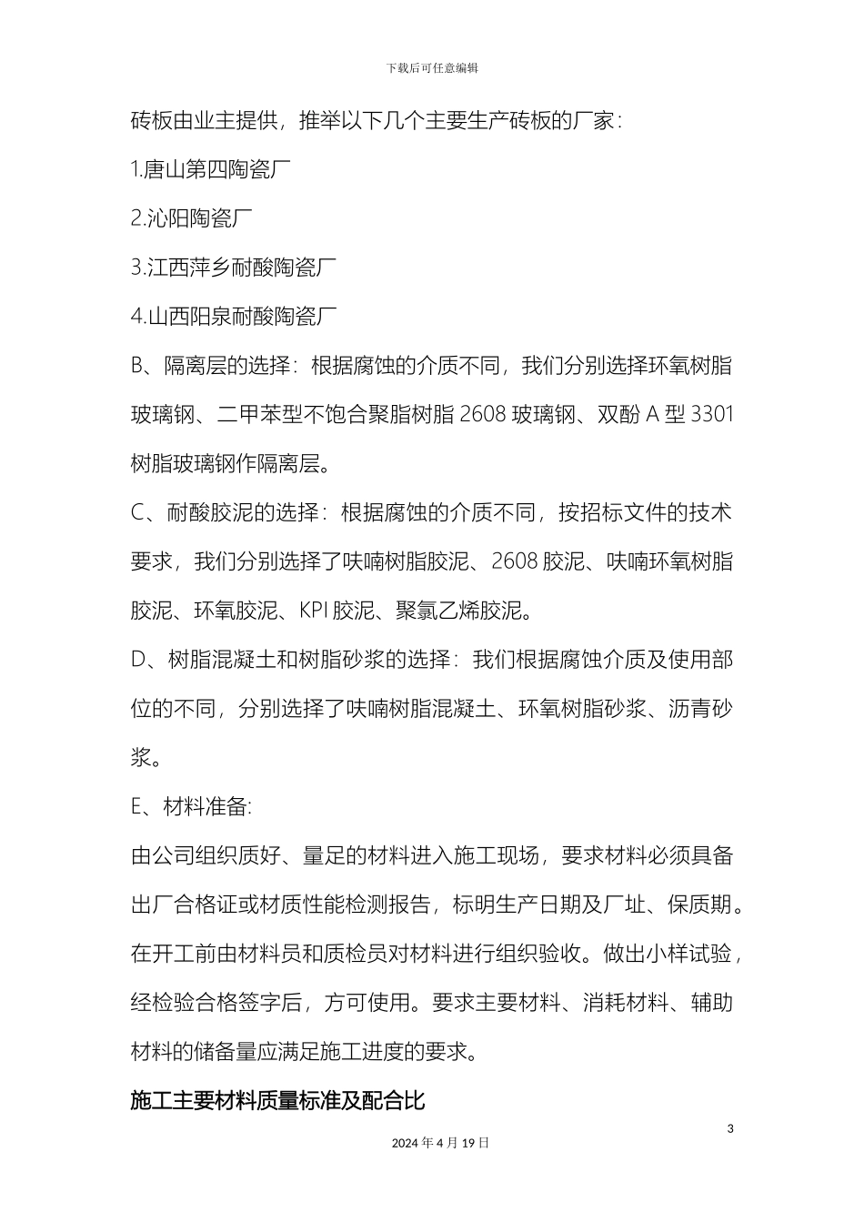 耐酸砖板砌筑施工方案范文_第3页