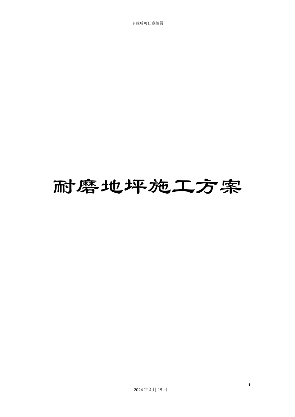 耐磨地坪施工方案_第1页